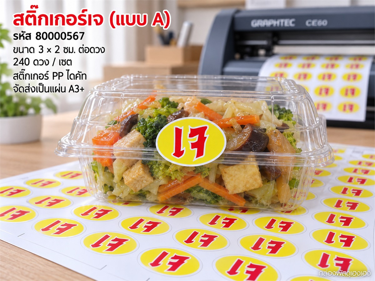 สติ๊กเกอร์เจ (แบบ A) 240 ดวง
