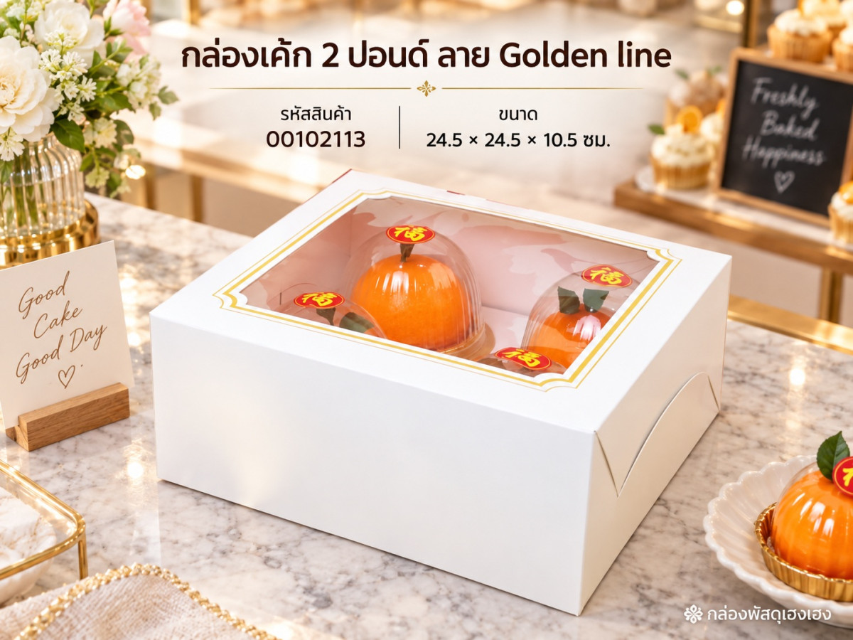 กล่องเค้ก 2 ปอนด์ ลาย Golden line 24.5x24.5x10.5 ซม.