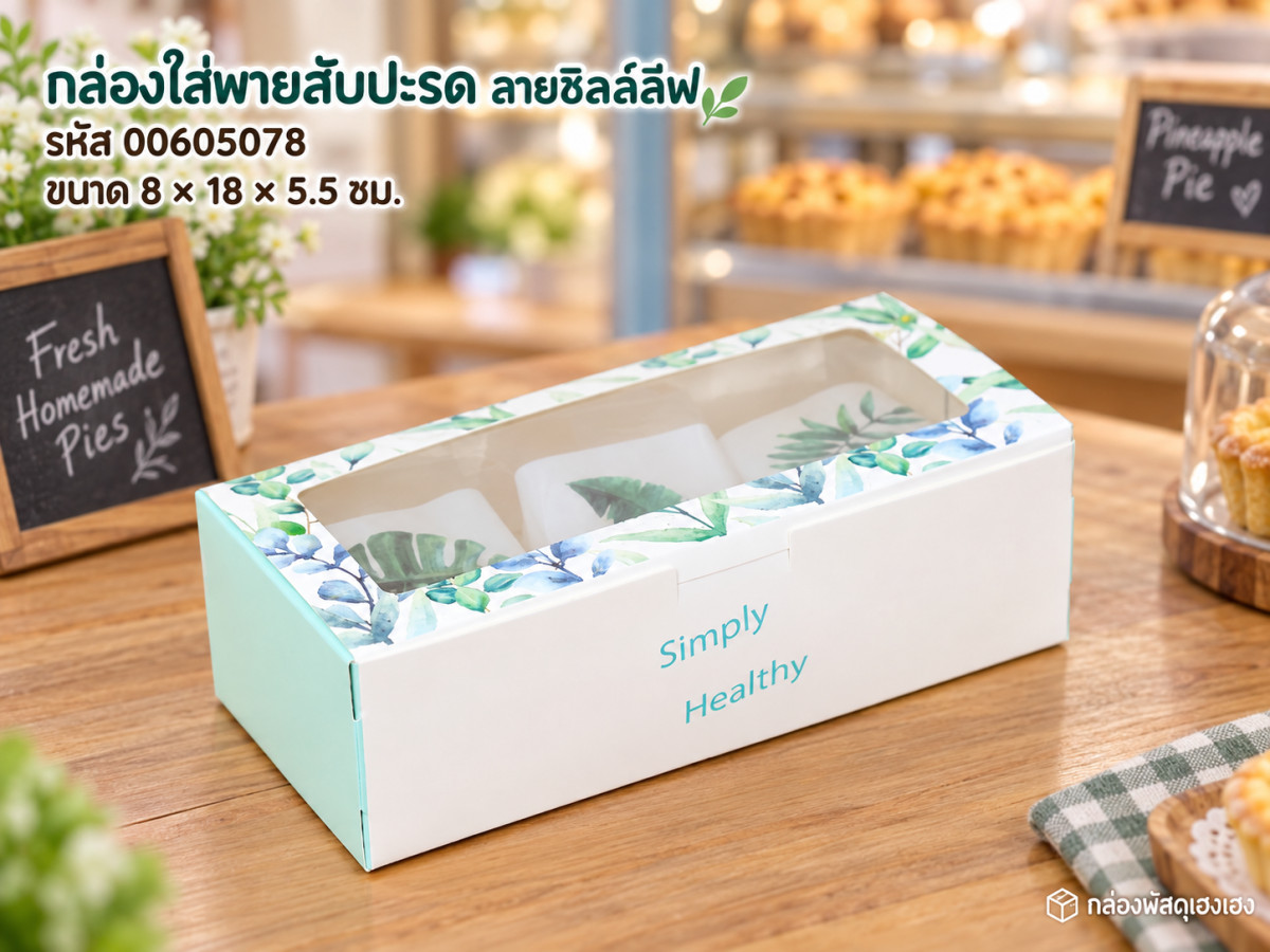 กล่องใส่พายสับปะรด ลายชิลล์ลีฟ 8x18x5.5 ซม.