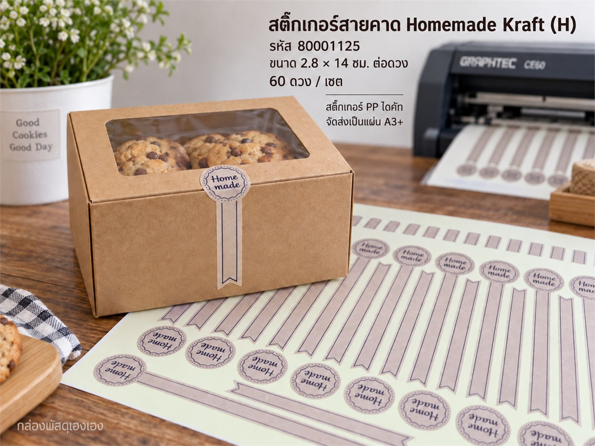 สติกเกอร์สายคาด Homemade Kraft (H) - 60 ดวง