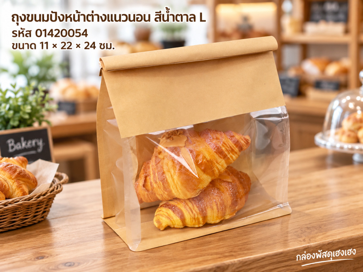 ถุงขนมปัง หน้าต่างแนวนอน สีน้ำตาล L (11x22x24 ซม.)