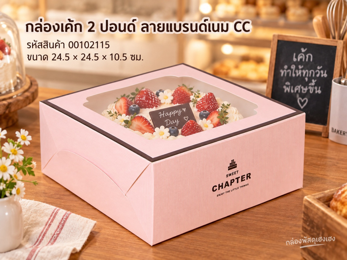 กล่องเค้ก 2 ปอนด์ ลาย แบรนด์เนม CC 24.5x24.5x10.5 ซม.