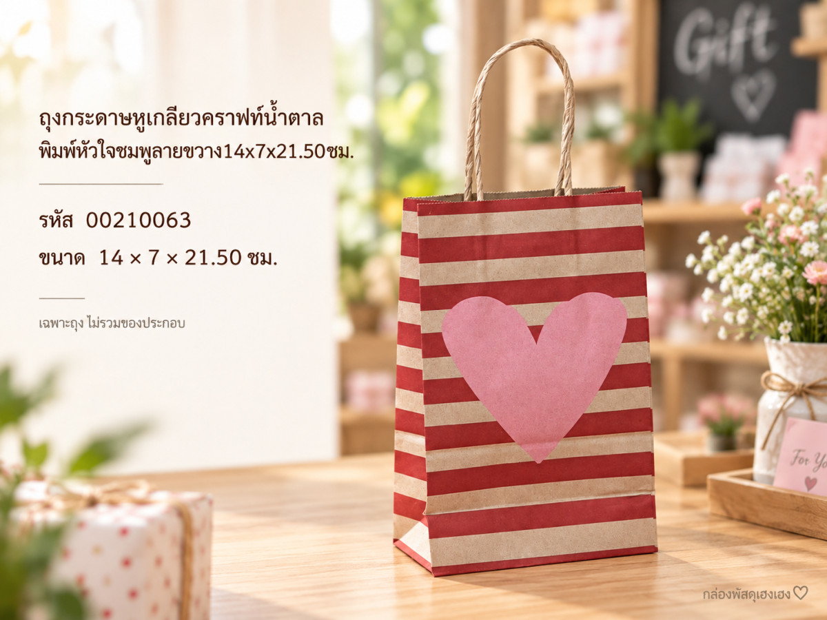 ถุงกระดาษหูเกลียวคราฟท์น้ำตาล พิมพ์หัวใจชมพูลายขวาง14x7x21.50 ซม.