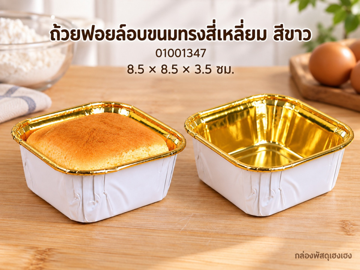 ถ้วยฟอยล์อบขนมทรงสี่เหลี่ยม สีขาว 8.5x8.5x3.5 ซม.