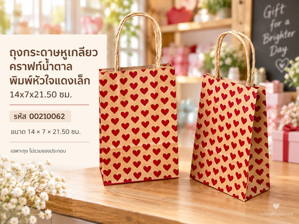 ถุงกระดาษหูเกลียวคราฟท์น้ำตาล พิมพ์หัวใจแดงเล็ก 14x7x21.50 ซม.