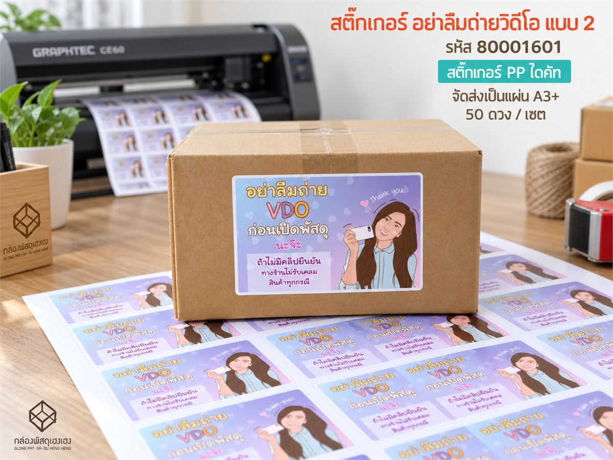 สติ๊กเกอร์อย่าลืมถ่ายวิดีโอ-แบบที่ 2 (3.7X5.7 ซม.) 50 ดวง