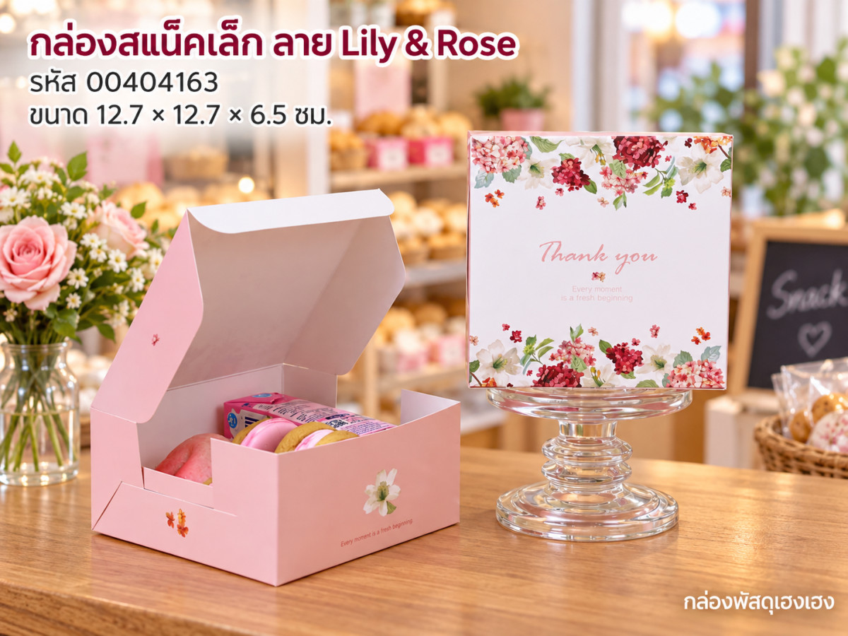 กล่องสแน็คเล็ก ลาย Lily & Rose (12.7x12.7x6.5 ซม.)