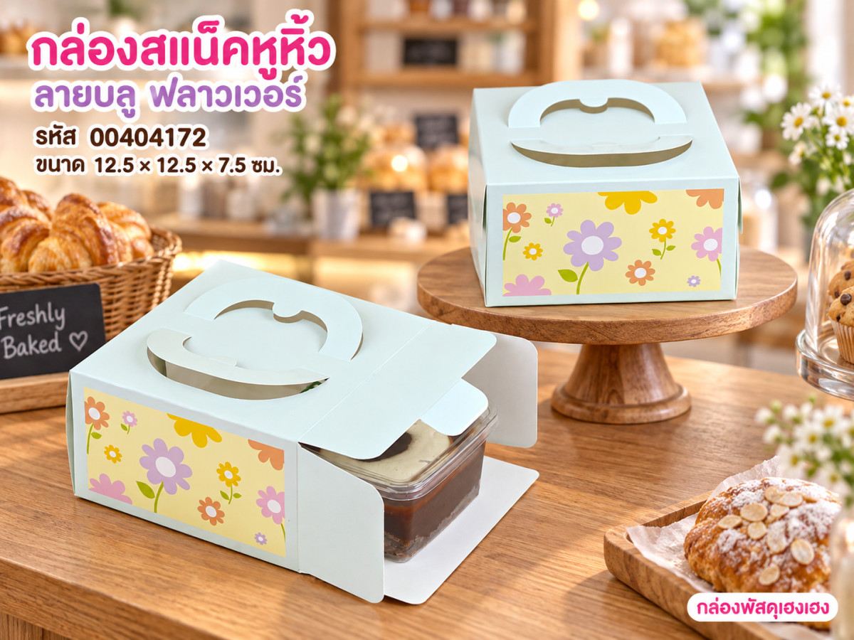 กล่องสแน็คเล็กหูหิ้ว ลายบลู ฟลาวเวอร์(มีหน้าต่าง) (12.5x12.5x7.5 ซม.)