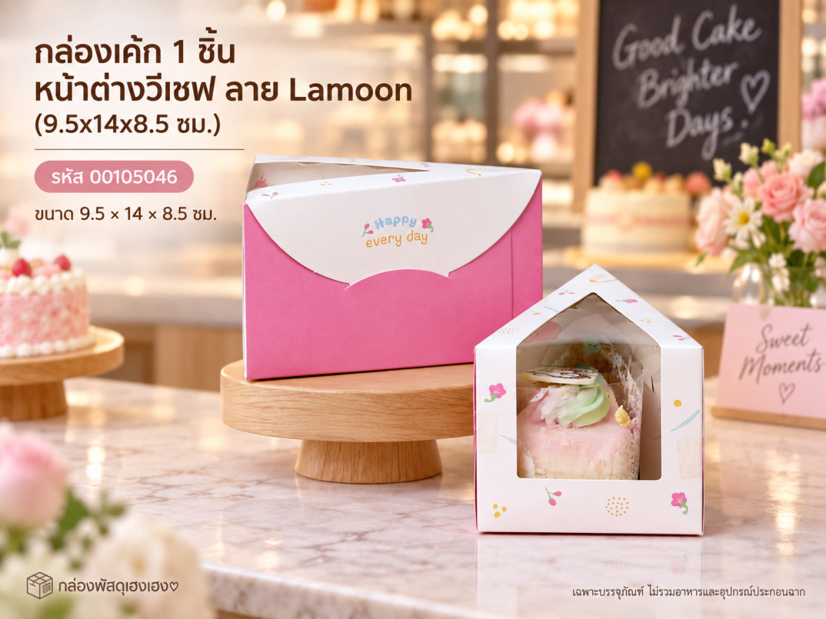 กล่องเค้ก 1 ชิ้น หน้าต่างวีเชฟ ลาย Lamoon (9.5x14x8.5 ซม.)