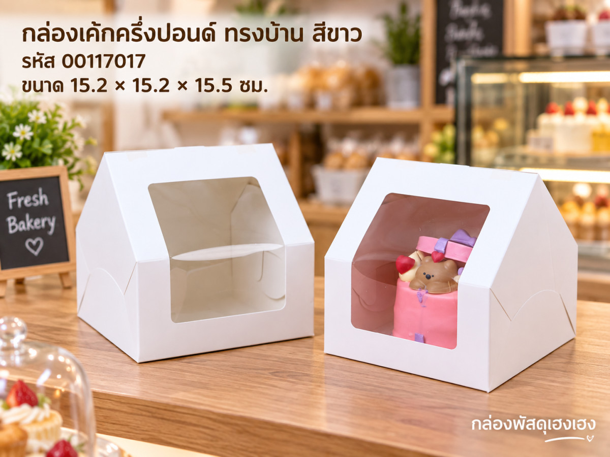 กล่องเค้กครึ่งปอนด์ ทรงบ้าน ขาว 15.2x15.2x15.5 ซม.