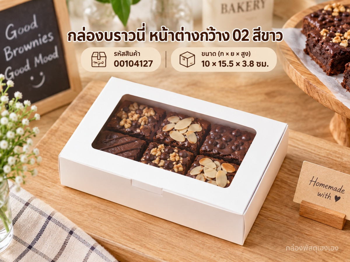 กล่องบราวนี่ หน้าต่างกว้าง 02 สีขาว 10x15.5x3.8 ซม.