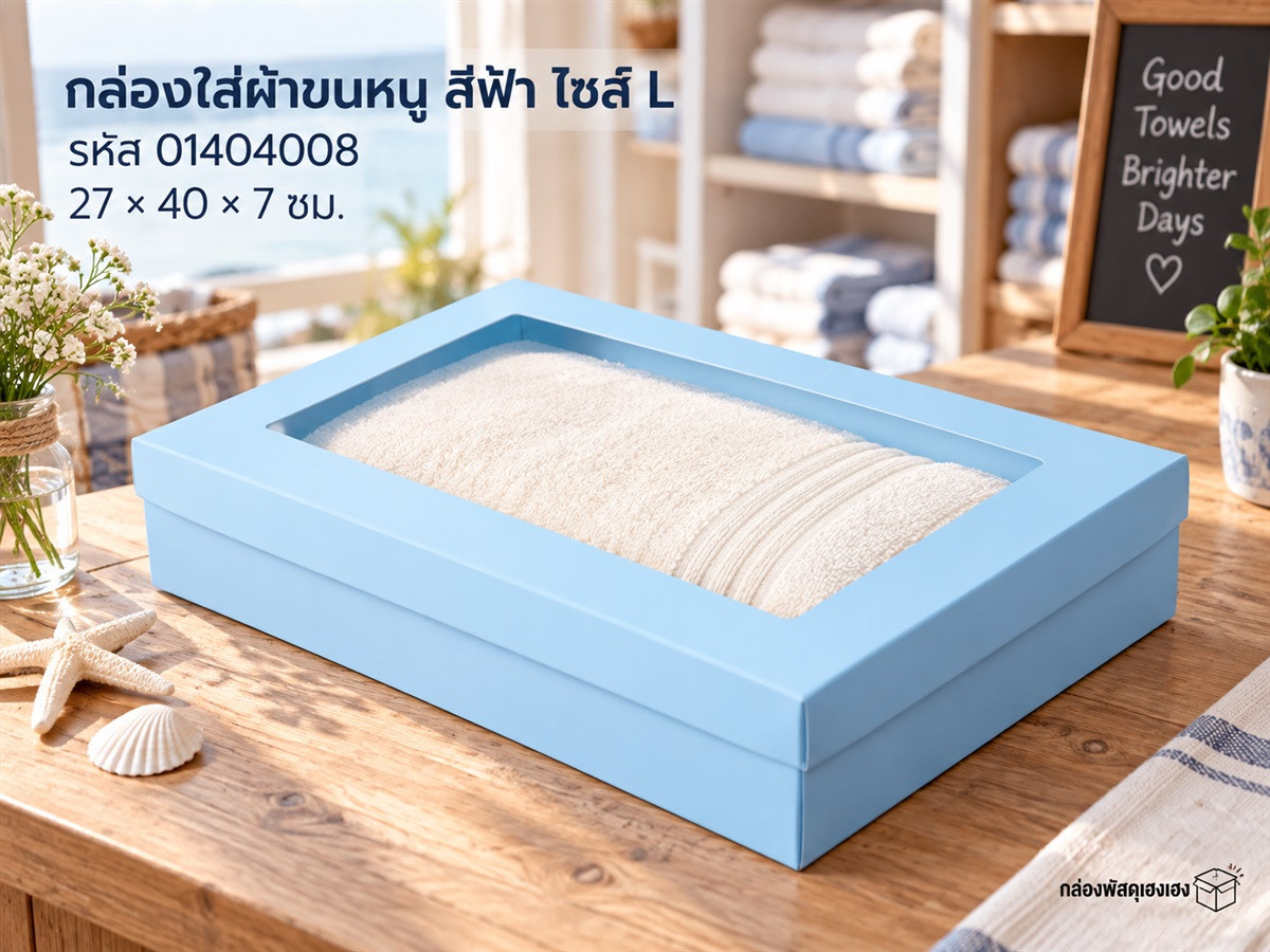 กล่องใส่ผ้าขนหนูสีฟ้า ไซส์ L
