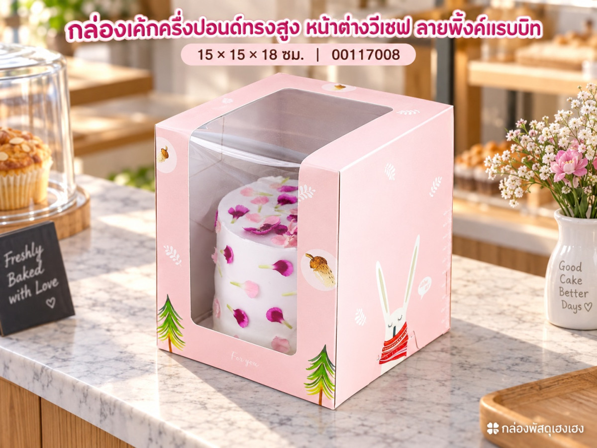 กล่องเค้กครึ่งปอนด์ทรงสูง หน้าต่างวีเชฟ ลายพิ้งค์แรบบิท 15x15x18 ซม.