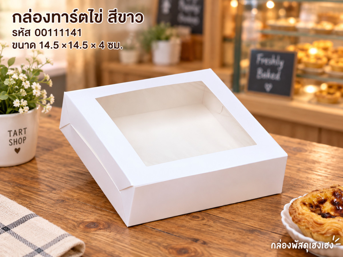 กล่องทาร์ตไข่ สีขาว 14.5x14.5x4 ซม.