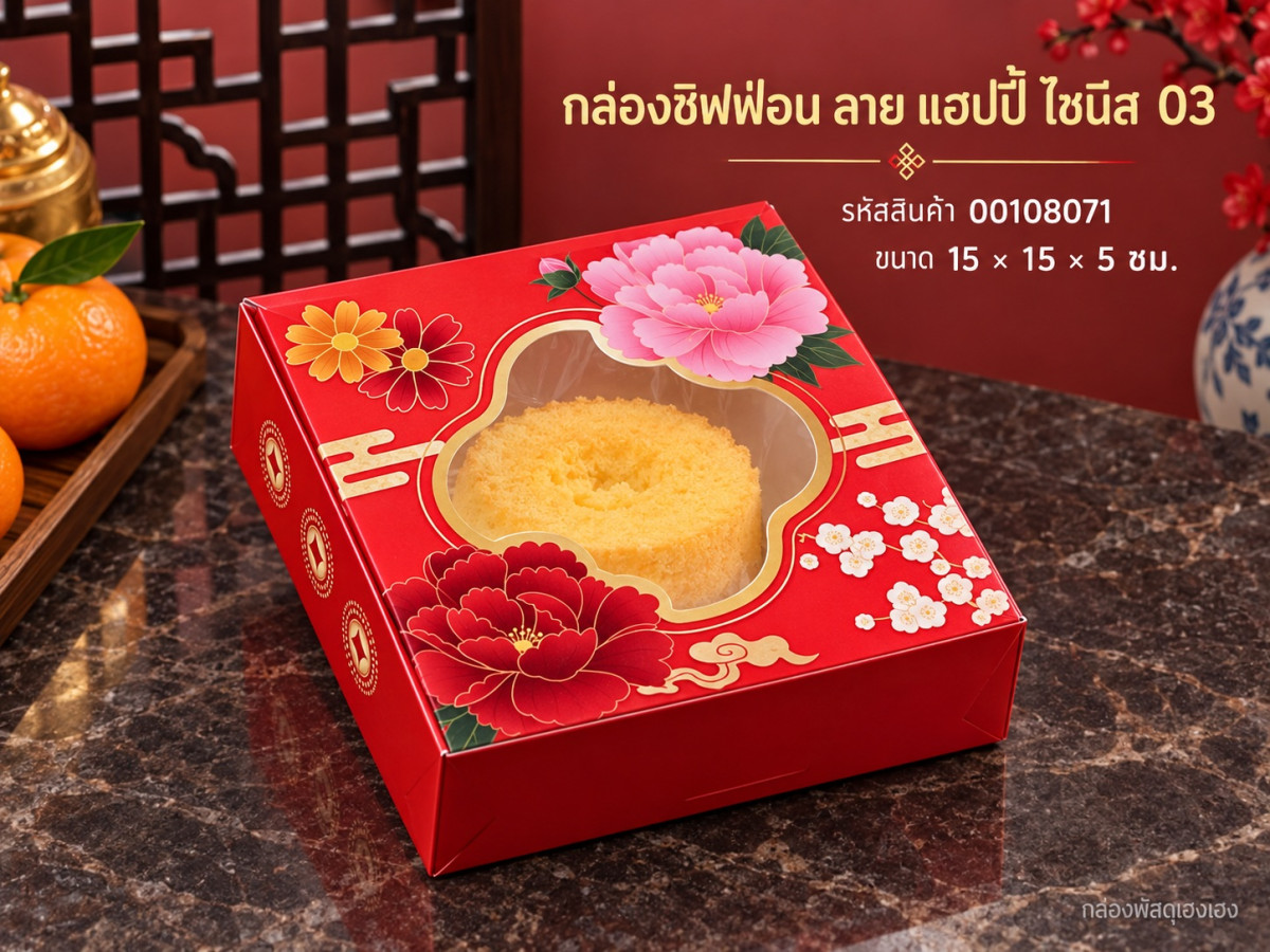 กล่องชิฟฟ่อน ลาย แฮปปี้ ไชนิส 03 15x15x5 ซม.
