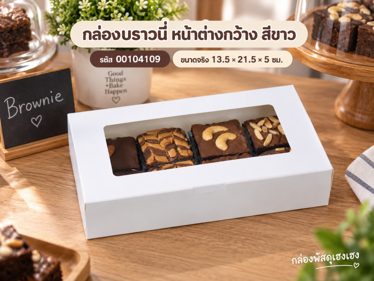 กล่องบราวนี่ หน้าต่างกว้าง สีขาว 13.5x21.5x5 ซม.
