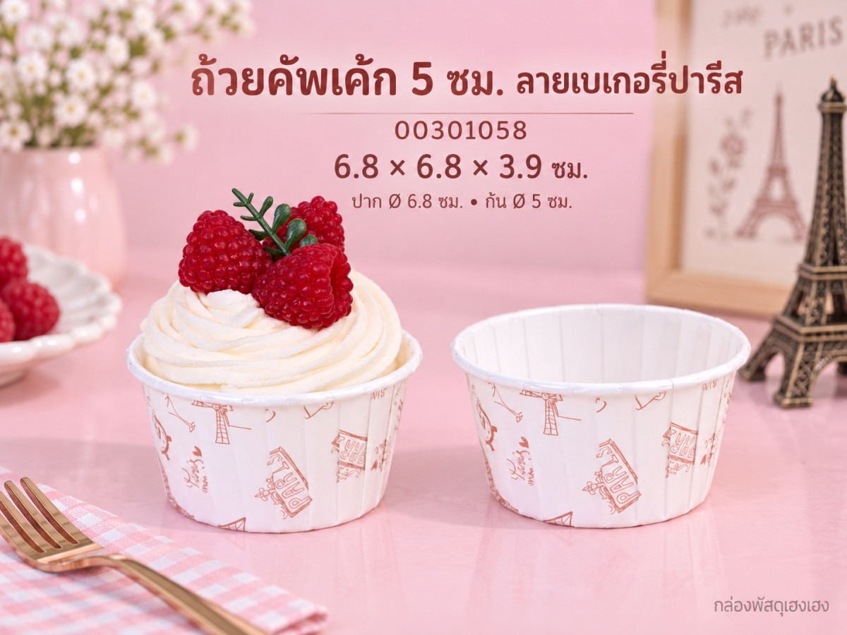 ถ้วยคัพเค้ก 5 ซม. ลายเบเกอรี่ปารีส 6.8x6.8x3.9 ซม.