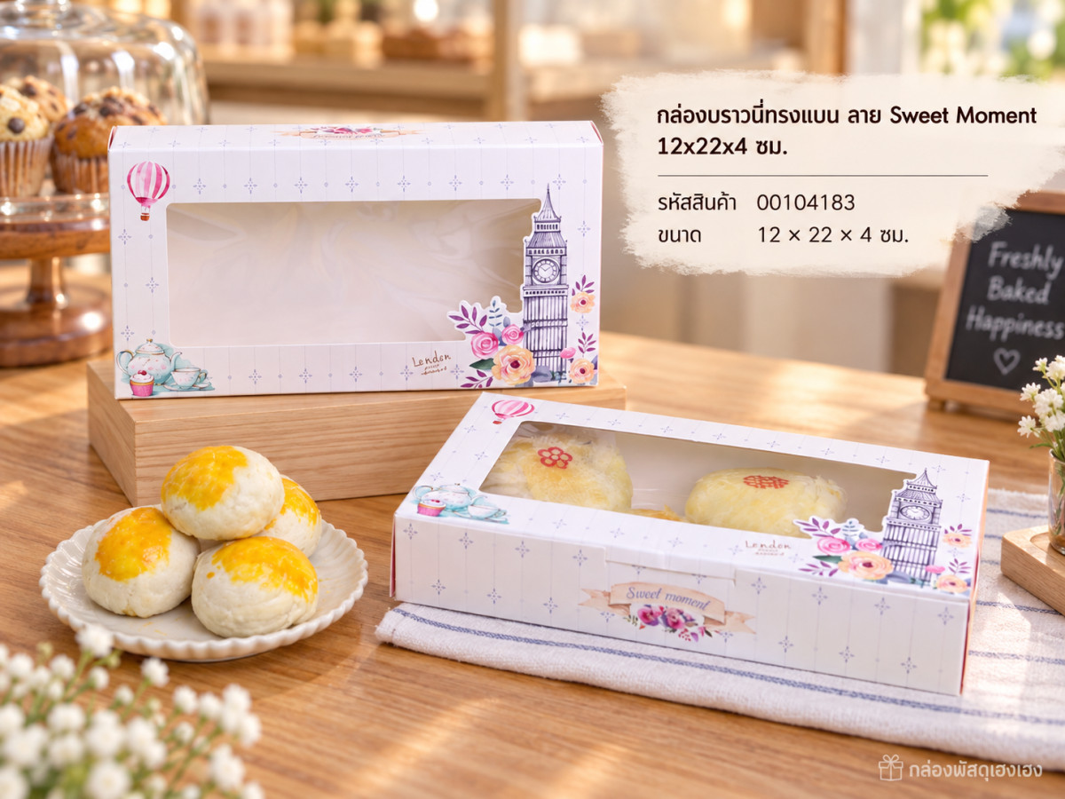 กล่องบราวนี่ทรงแบน ลาย Sweet Moment 12x22x4 ซม.