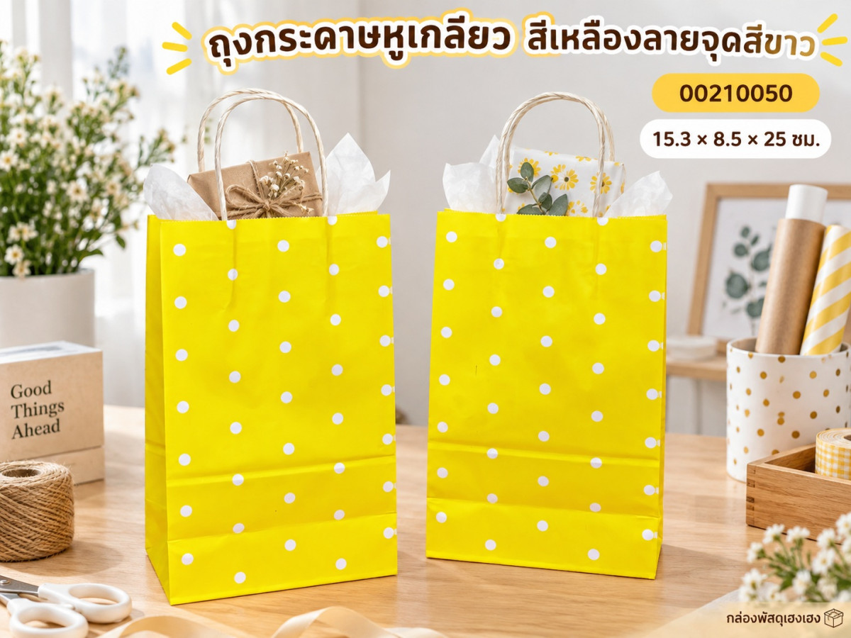 ถุงกระดาษหูเกลียว สีเหลืองลายจุดสีขาว 15.3x8.5x25 ซม.