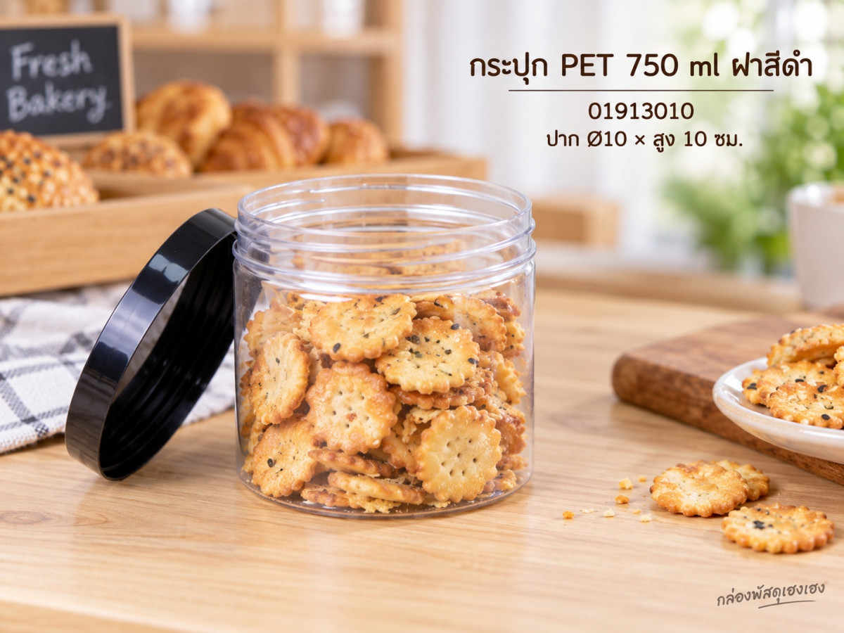 กระปุก PET 750 ml ฝาสีดำ 10x10x10 ซม.