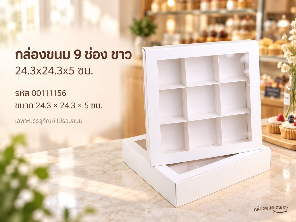 กล่องขนม 9 ช่อง ขาว 24.3x24.3x5 ซม.