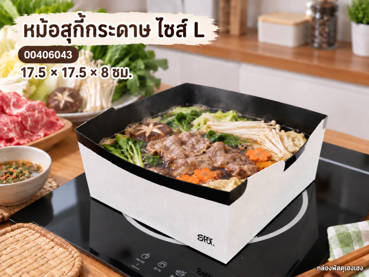 หม้อสุกี้กระดาษ ไซส์ L 17.5x17.5x8 ซม.