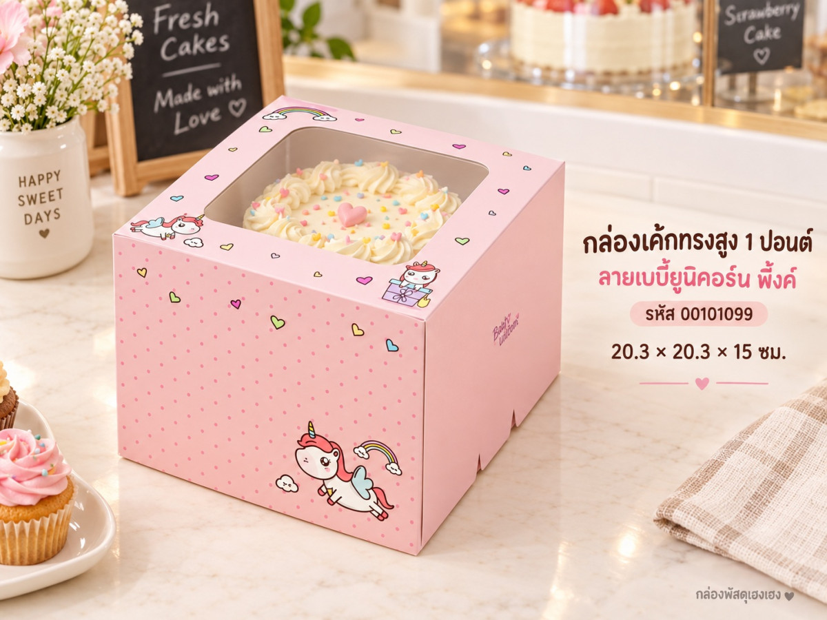 กล่องเค้ก 1 ปอนด์ ทรงสูง ลายเบบี้ยูนิคอร์น พิ้งค์ 20.3x20.3x15 ซม.
