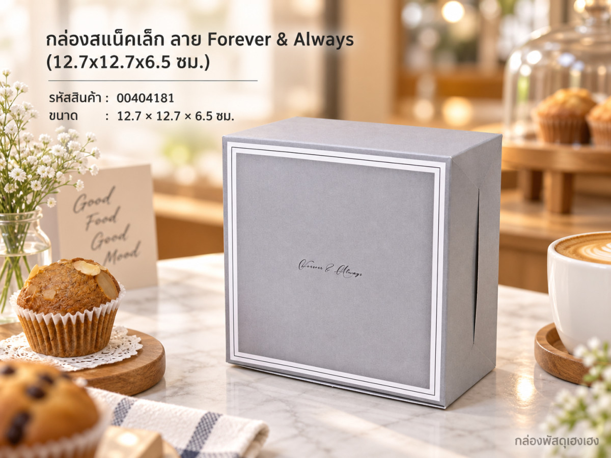 กล่องสแน็คเล็ก ลาย Forever & Always (12.7x12.7x6.5 ซม.)