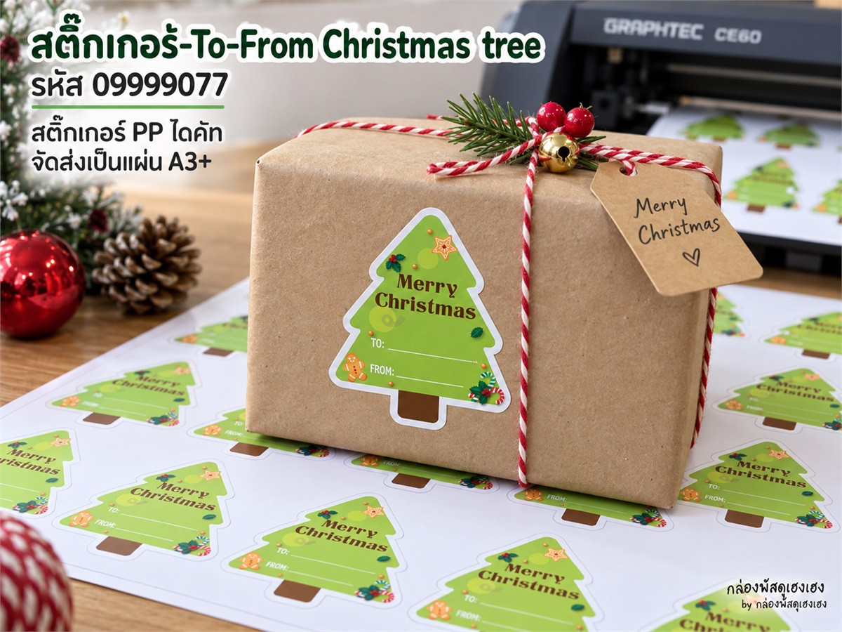 สติ๊กเกอร์-กระดาษ To-From Christmas tree