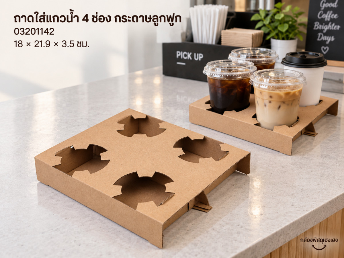 ถาดใส่แก้วน้ำ 4 ช่อง กระดาษลูกฟูก (18x21.9x3.5 ซม.)
