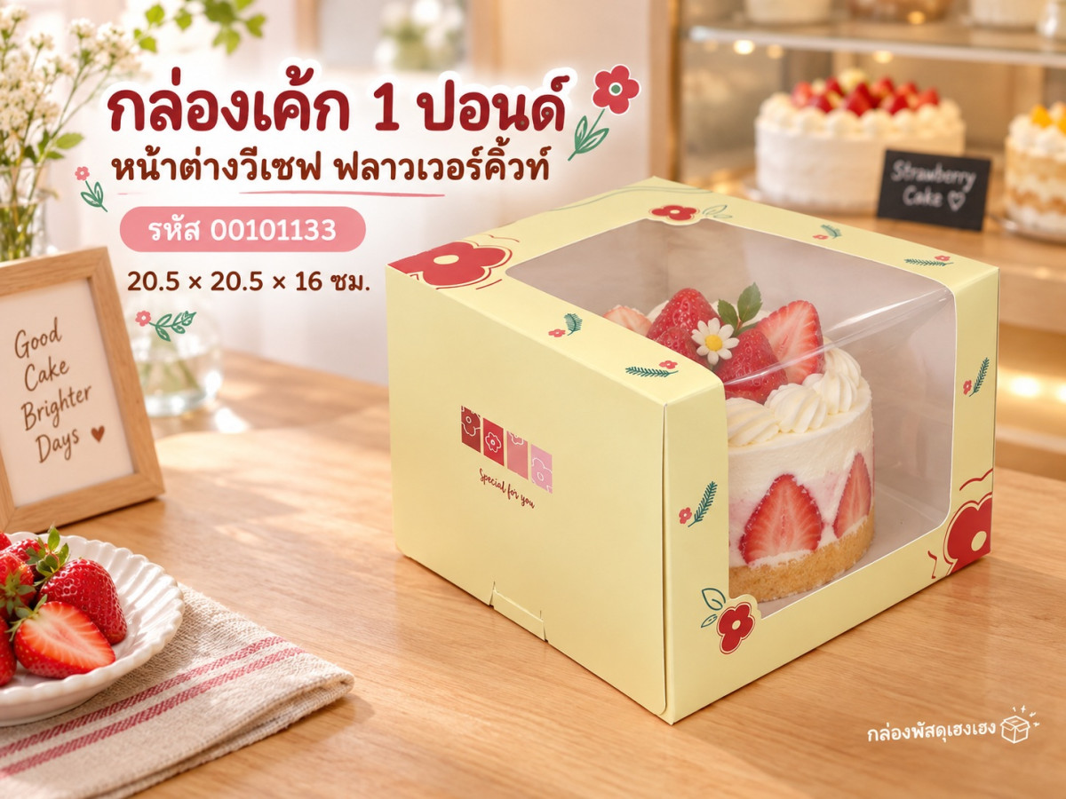 กล่องเค้ก 1 ปอนด์ หน้าต่างวีเชฟ ฟลาวเวอร์คิ้วท์ 20.5x20.5x16 ซม.