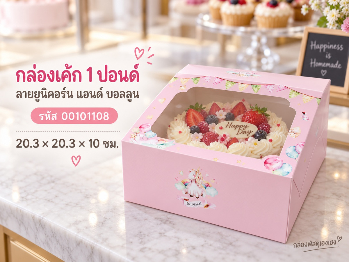 กล่องเค้ก 1 ปอนด์ ลายยูนิคอร์น แอนด์ บอลลูน 20.3x20.3x10 ซม.