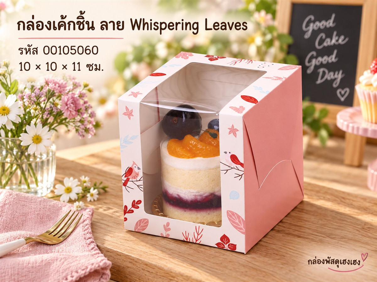 กล่องเค้กชิ้น หน้าต่างวีเชฟ ลาย Whispering Leaves 10x10x11 ซม.