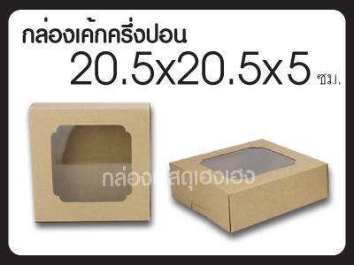 กล่องเค้กครึ่งปอน(คราฟ) ขนาด 20.5*20.5*5 ซม.