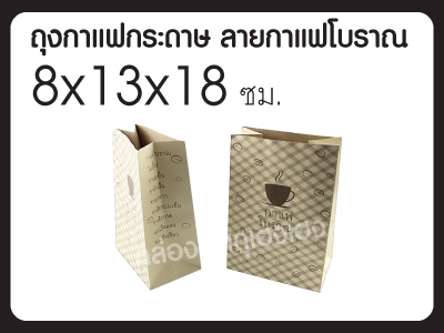 ถุงกาแฟกระดาษ ลายกาแฟโบราณ 8x13x18 ซม.