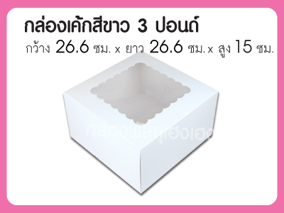 กล่องเค้กสีขาว 3 ปอนด์ทรงสูง ขนาด 26.6*26.6*15 ซม.