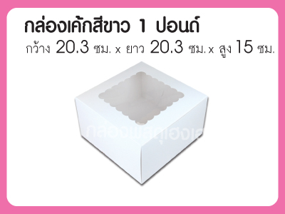 กล่องเค้กสีขาว 1 ปอนด์ทรงสูง ขนาด 20.3*20.3*15 ซม.