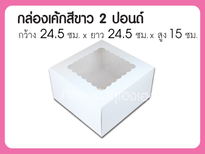 กล่องเค้กสีขาว 2 ปอนด์ทรงสูง ขนาด 24.5*24.5*15 ซม.