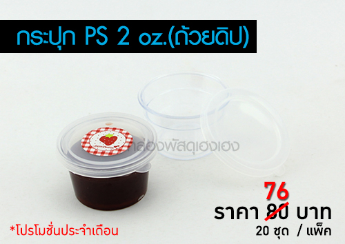 กระปุก PS 2 oz.(ถ้วยดิป)