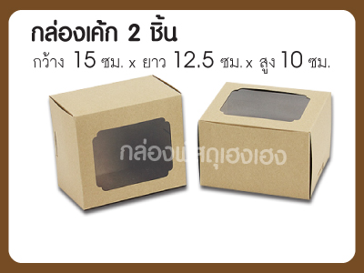 กล่องเค้ก 2 ชิ้น คราฟ 15x12.5x10 ซม.