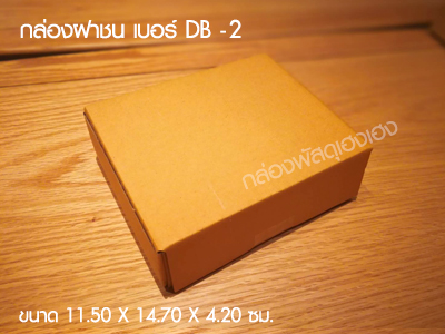 กล่องฝาชน เบอร์ DB-2