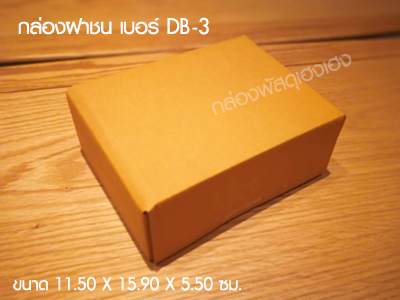 กล่องฝาชน เบอร์ DB-3
