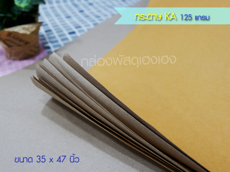 กระดาษน้ำตาล KA 125 แกรม