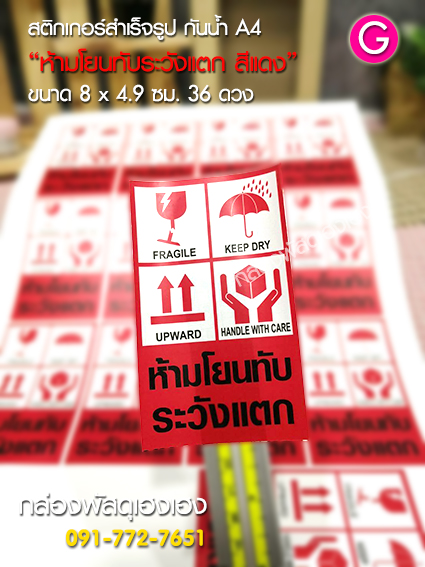 สติ๊กเกอร์ G - ห้ามโยน ระวังแตก(สีแดง) 36 ดวง