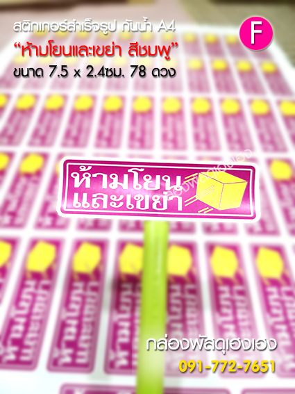 สติ๊กเกอร์ F - ห้ามโยนและเขย่า(สีชมพู) 78 ดวง