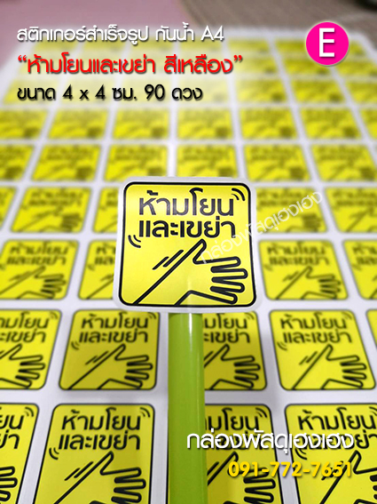 สติ๊กเกอร์ E - ห้ามโยนและเขย่า(สีเหลือง) 90 ดวง