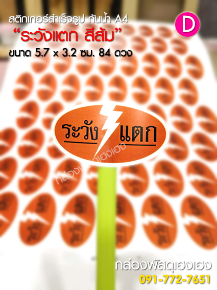 สติ๊กเกอร์ D - ระวัง-แตก(สีส้ม)  84 ดวง