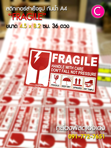 สติ๊กเกอร์ C - FRAGILE(สีแดง) 36 ดวง