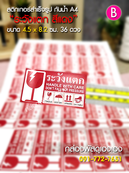 สติ๊กเกอร์ B - ระวังแตก(สีแดง) 36 ดวง