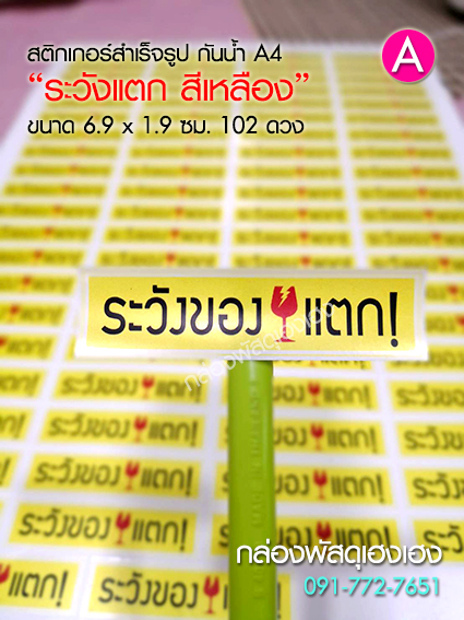 สติ๊กเกอร์ A - ระวังของแตก(สีเหลือง) 102 ดวง